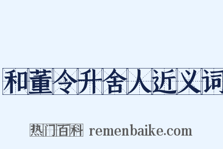 和董令升舍人近义词是什么意思的图片